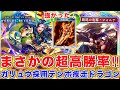 ほーちゃん不採用の疾走ランプドラゴンが冗談抜きで強い件！炎竜の剣採用疾走ランプドラゴン！【シャドバWB】