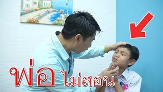 พ่อไม่สอน ชอบแกล้งเพื่อน วีคิดสมายเดอะมูฟวี่ EP.26