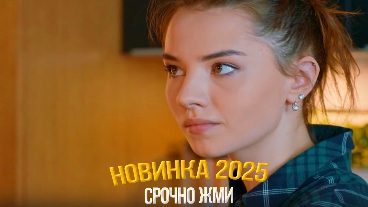 ОФИГЕННЕЙШИЙ ФИЛЬМ НАДО ВИДЕТЬ! ВХОДИТЕ, ЗАКРЫТО Мелодрамы, фильмы новинки