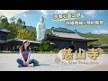 【貝遊香港】大埔「慈山寺」洗滌心靈之旅🍃預約教學＋寺內路線分享！去過一定愛上的地方🙂＊航拍⛰Tsz Shan Monastery