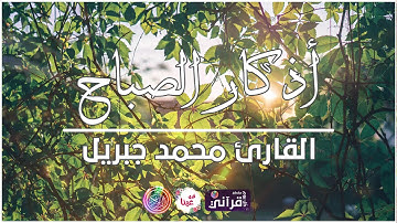 أذكار الصباح بصوت الشيخ محمد جبريل