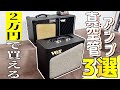 2万円で買える真空管ギターアンプ3選,VOX AV15,Laney CUB8,VOX MV50