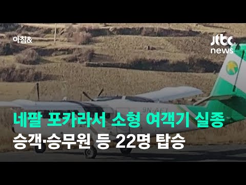 네팔 포카라서 22명 탄 여객기 실종…악천후로 수색 중단 / JTBC 아침&amp;amp;