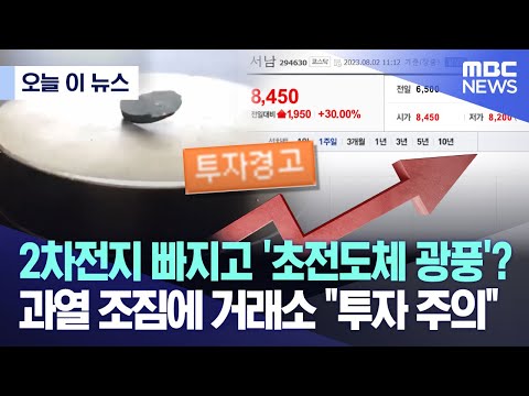 [오늘 이 뉴스] 2차전지 빠지고 &#39;초전도체 광풍&#39;? 과열 조짐에 거래소 &quot;투자 유의&quot;  (2023.08.02/MBC뉴스)