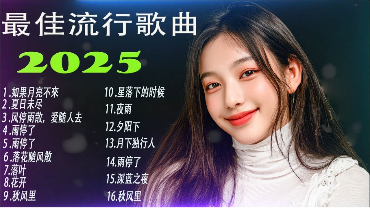 中國大陸流行歌曲 🎈🎈 [無廣告] 2025 最新歌曲，2025 最佳流行歌曲 🎗️ 流行音樂，精選歌詞歌曲 🎗️ 2025 最佳中文歌曲 ...
