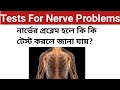          tests for nerve problems