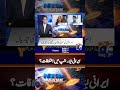 Differences in Iran's leadership? - #nayapakistan #geonews #shorts