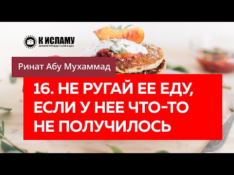 16/40. Не ругай её еду, если у неё что-то не получилось — Ринат Абу Мухаммад