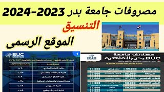 مصروفات جامعة بدر 2023-2024 |تنسيق جامعة بدر 2023-2024 |الموقع الرسمى جامعة بدر 2023-2024|جامعة BUC