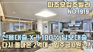 [파주무입주빌라] 다시 돌아온 2억대~ 방3+@룸~ 입주금 0원!!! 신용대출 X !! 100% 담보대출 진행~ 계약금만 들고 오세요~!!!