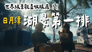 露營Vlog⛺️在全球十大最美自行車道旁搭帳篷❤️ ｜日月潭絢麗湖景邊露營｜帖泊喀露營區｜大發家TheAlphas｜Camping#30