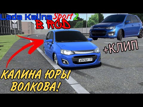 Видео: СДЕЛАЛ ЛАДУ КАЛИНУ 2 СПОРТ ЮРЫ ВОЛКОВА В RCD!