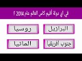 اختر الإجابة الصحيحة | أسئلة كروية اختبر معلوماتك في كرة القدم