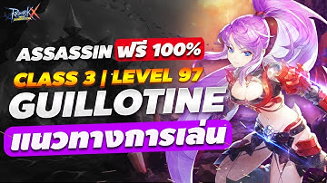 ROX : แนวทางการเล่น กิโยติน ครอส |  Guillotine Cross - CLASS 3 ASSASSIN