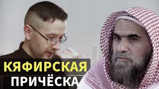 Шома кафирская причёска | Шейх Халид Аль Фулейдж