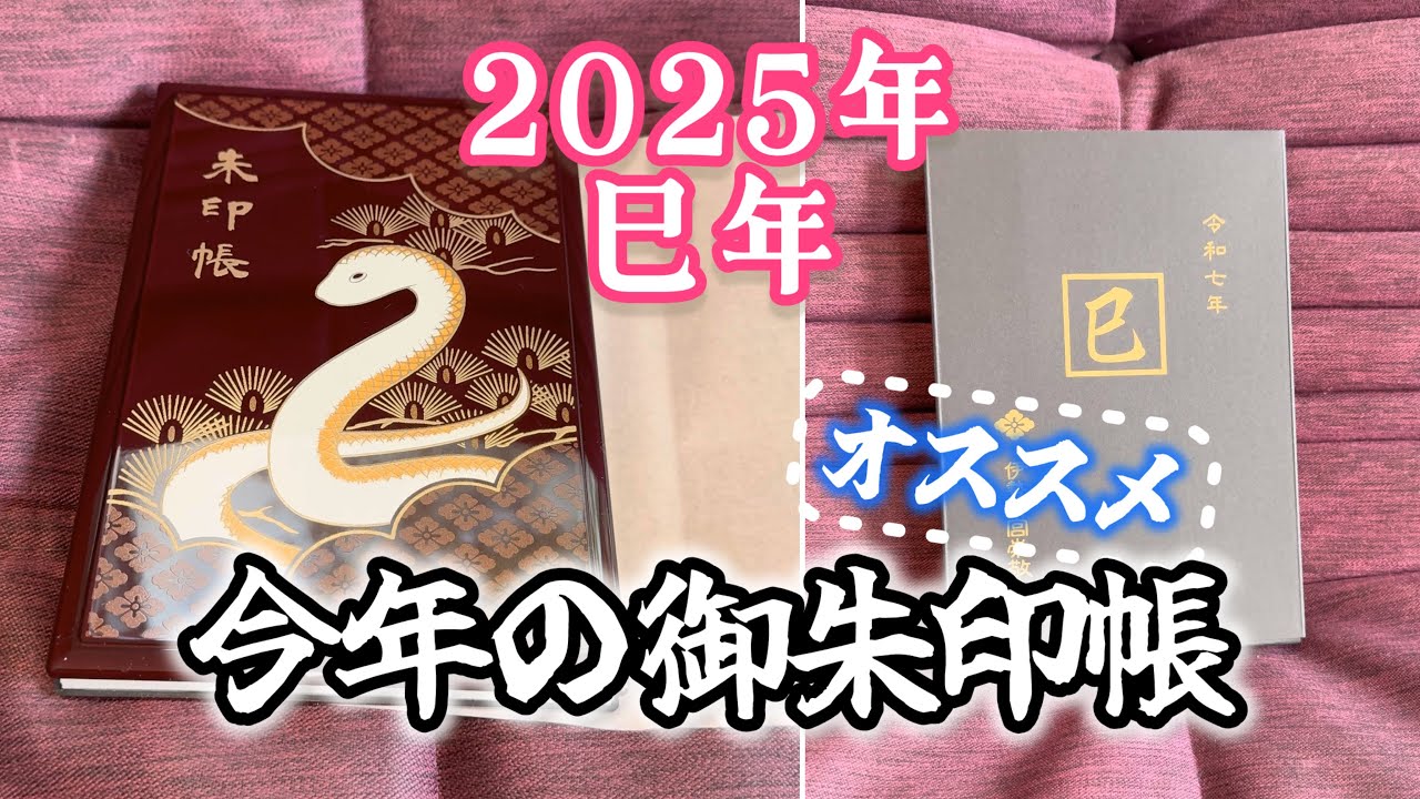 2025年巳年🐍「オススメの御朱印帳」神宮会館 三重県伊勢市 - YouTube