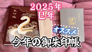 2025年巳年🐍「オススメの御朱印帳」神宮会館 三重県伊勢市 - YouTube