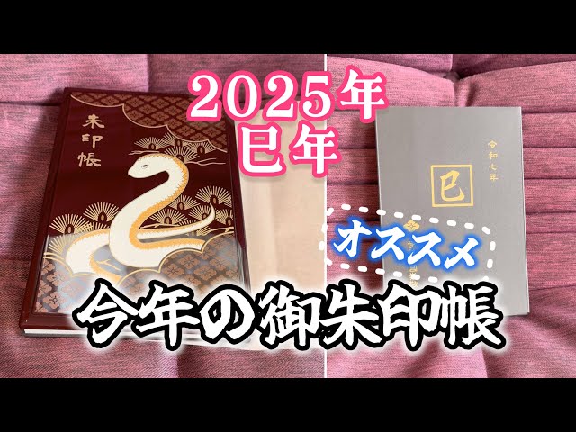 2025年巳年🐍「オススメの御朱印帳」神宮会館 三重県伊勢市 - YouTube