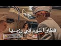 جربت قطار النوم الشعبي الدرجه الثالثة في روسيا 