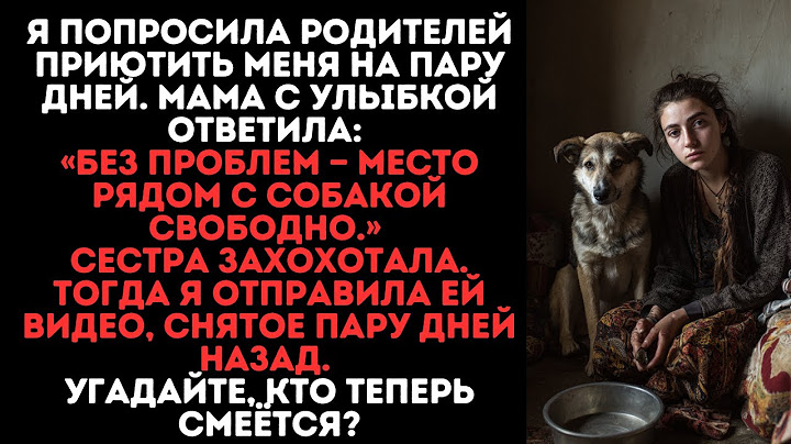 -Нужно переночевать? Место есть только рядом с собакой,-сказала мама...