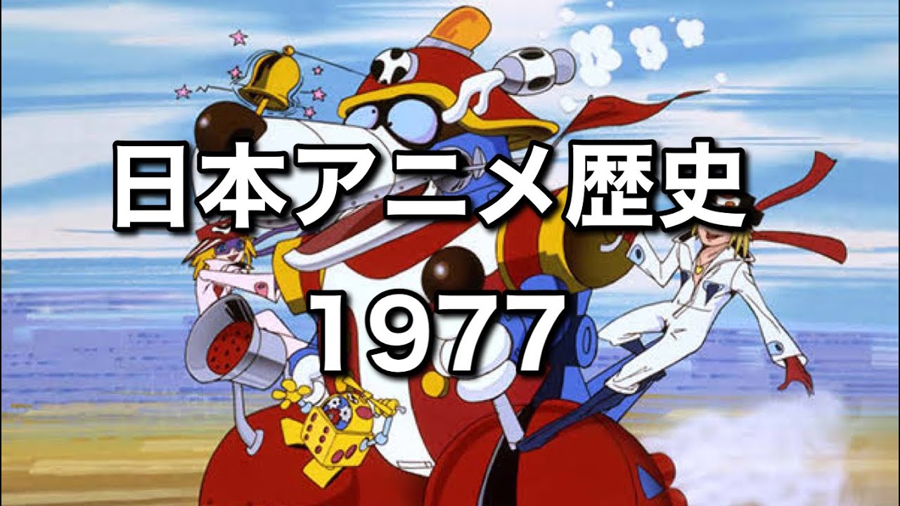 [ゆっくり解説]日本アニメの歴史を振り返ろう！1977年編 - YouTube
