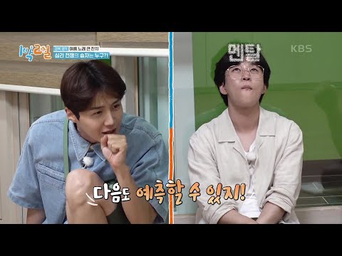 모든 걸 꿰뚫어 보는 <strong>심리</strong> ‘선’문가 김선호! [1박 2일 시즌4/Two Days and One Night 4] | <strong>KBS</strong> 210905 방송