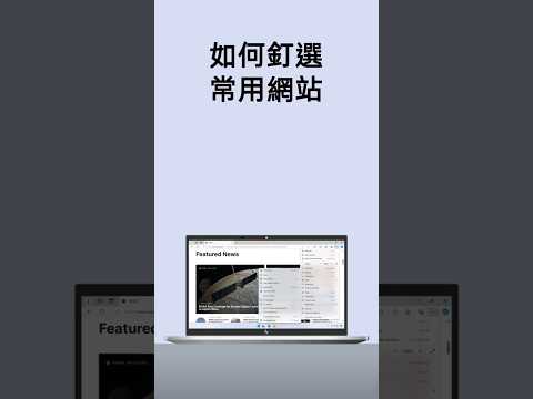 如何釘選常用網站 | HP Support