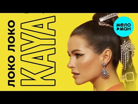 KAYA - Локо Локо (Single 2019)