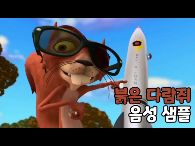[성우 음성 샘플] 마다가스카 '붉은 다람쥐' 음성 (CV. 오인성)