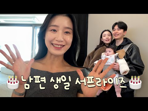 Vlog. 남편 생일 서프라이즈🎊💝 | 성수 29cm KIDS 내돈내산 언박싱