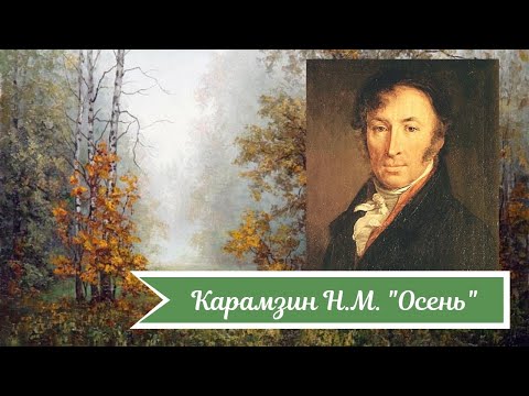 Аудиокнига карамзин осень
