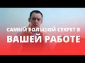 Самый большой секрет в Вашей работе