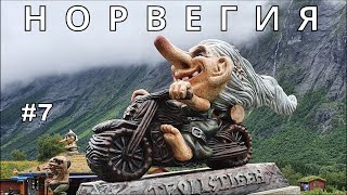 Мотопутешествие в Норвегию #7 | ЛЕСТНИЦА ТРОЛЛЕЙ / TROLLSTIGEN