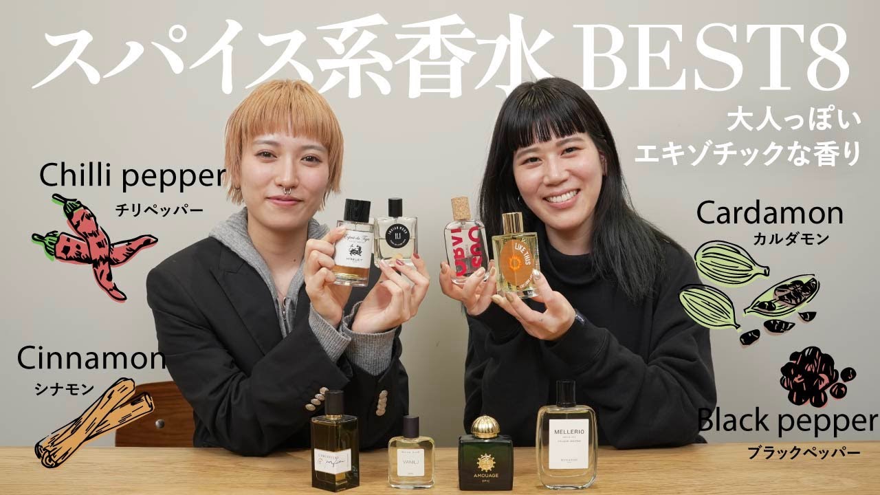 ジャンル別】寒い時期にぴったりな「スパイス系香水」を徹底比較