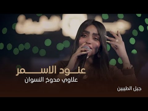 عنود الاسمر خالة يام علي علاوي مسودن النسوان ترندات نار 2025 حصريا