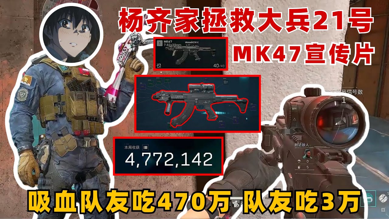 楊齊家拯救大兵21號，MK47宣傳片，吸隊友血吃470萬 隊友吃3萬