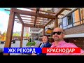 🔴 ЖК РЕКОРД КРАСНОДАР - ПЕРВОЕ ВПЕЧАТЛЕНИЕ / НЕДВИЖИМОСТЬ КРАСНОДАР / КВАРТРЫ КРАСНОДАР