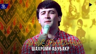 Шахроми Абубакр - Ай нигори нозанин | Shahromi Abubakr - Ey nigori nozanin