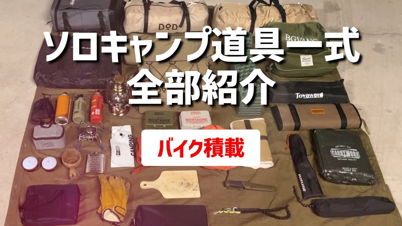 キャンプ道具】キャンプギア全部紹介！バイクに積載するレギュラー面子