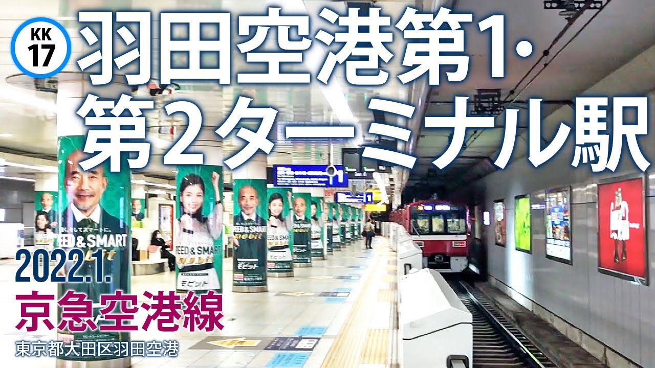 京急空港線【羽田空港第1・第2ターミナル駅 KK-17】2022.1.東京都大田区羽田空港