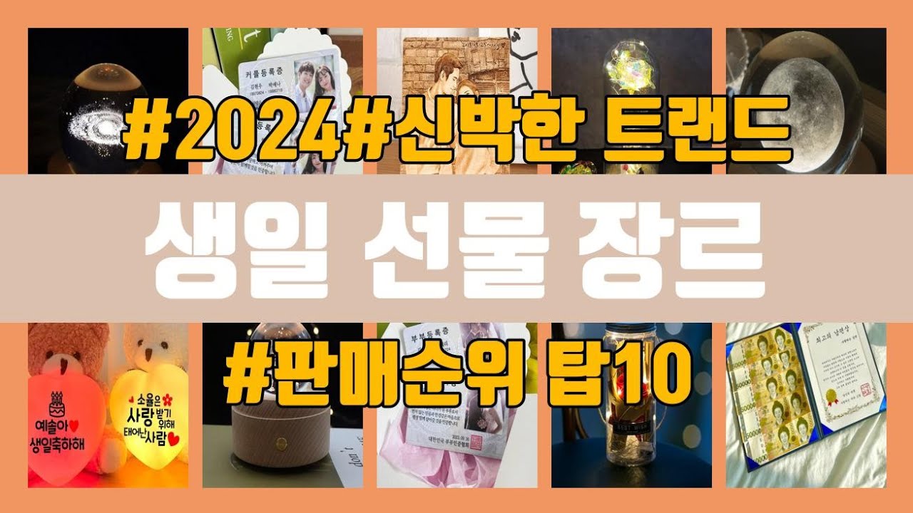생일 선물 장르 탑10 인기순위, 판매가격, 리뷰, 후기 추천 - YouTube