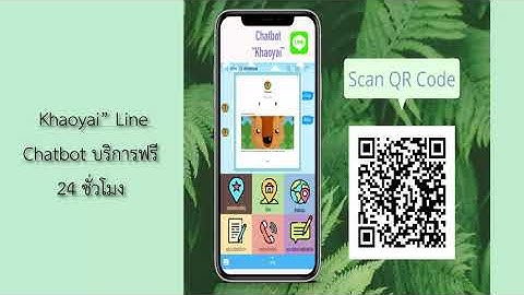 "Khaoyai” Line Chatbot บริการฟรี 24 ชั่วโมง