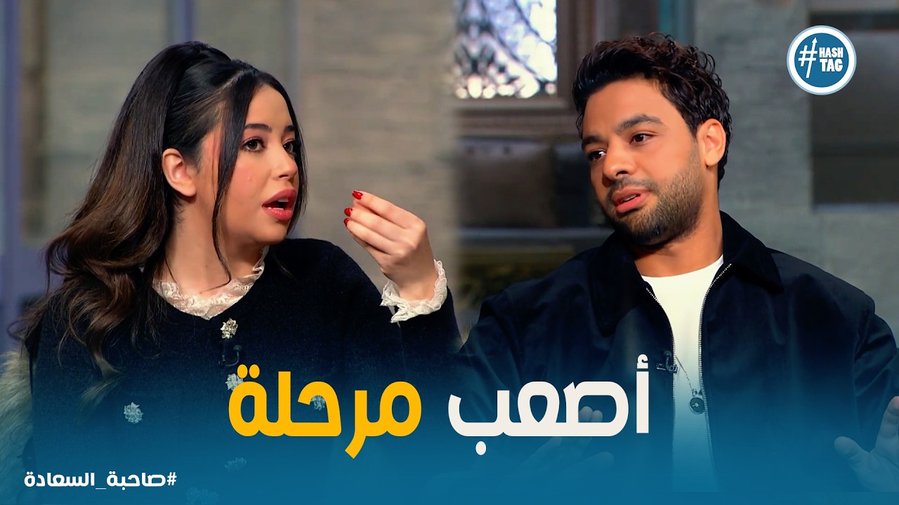 صاحبة السعادة | أصعب مرحلة في حياة أحمد جمال وفرح الموجي