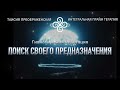ЛУЧШАЯ гипнотическая Медитация для ПОИСКА СВОЕГО ПРЕДНАЗНАЧЕНИЯ