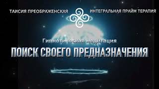 ЛУЧШАЯ гипнотическая Медитация для ПОИСКА СВОЕГО ПРЕДНАЗНАЧЕНИЯ