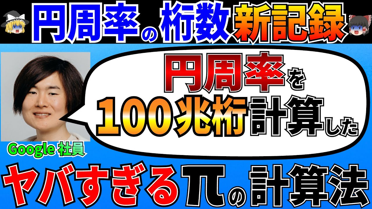 どうやって円周率を100兆桁まで求めたのか？世界記録保持者が使った円周率πの公式がヤバすぎる！【ゆっくり解説】