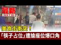 美食街衝突！ 「筷子占位」遭搶座位爆口角【最新快訊】