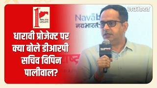 Maharashtra 1st Conclave 2026: Asia की सबसे बड़ी Redevelopment Project पर क्या है सरकार का विजन?