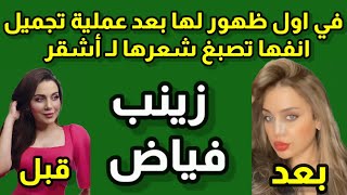 الاطلالة الاولى لزينب فياض بعد خضوعها لعملية تجميل في أنفها وصبغ شعرها 