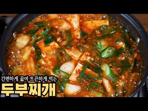 비오는날 간편하게 끓여먹는 얼큰한 <strong>두부찌개</strong> 맛있게 끓이는 방법